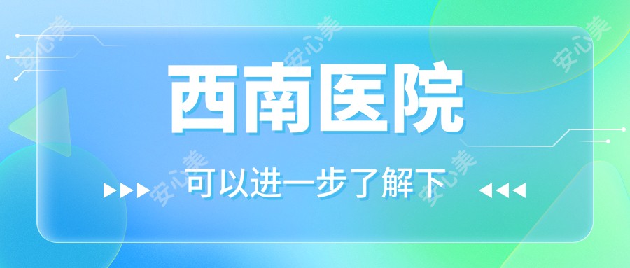 西南医院