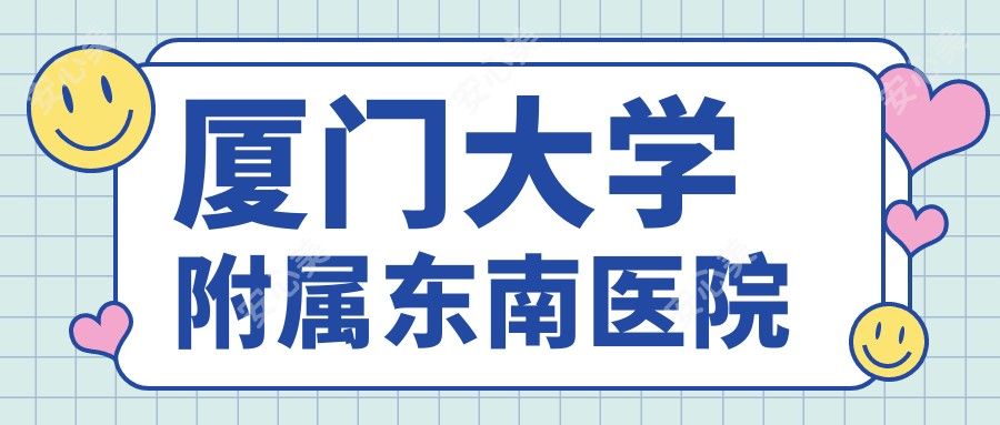 厦门大学附属东南医院