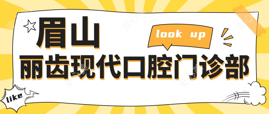 眉山丽齿现代口腔门诊部