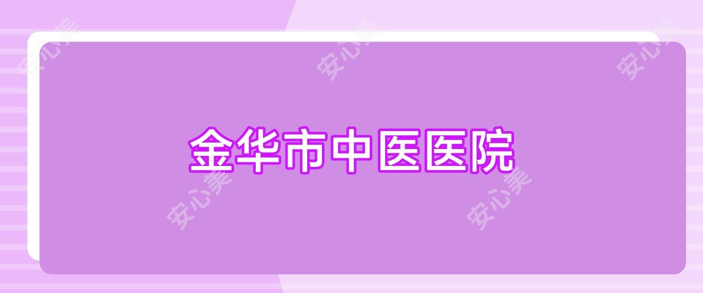 金华市中医医院