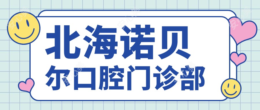 北海诺贝尔口腔门诊部