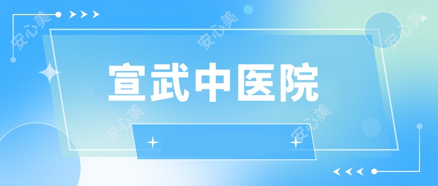 宣武中医院