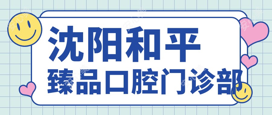 沈阳和平珍品口腔门诊部