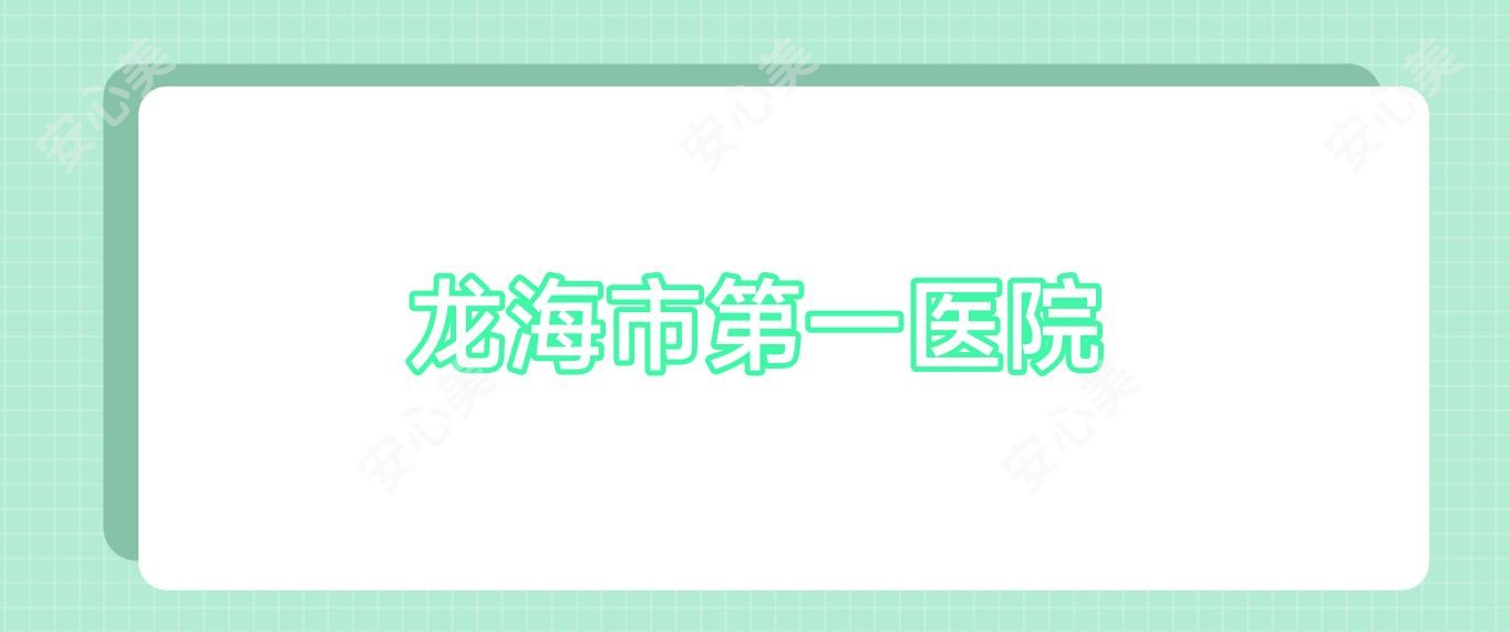 龙海市一医院