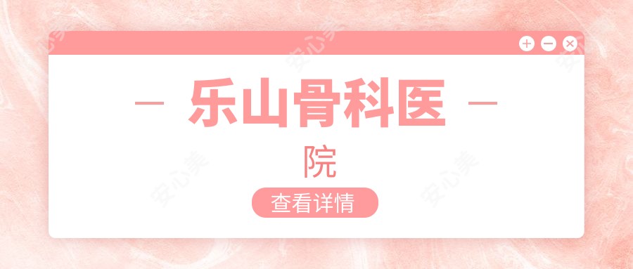 乐山骨科医院