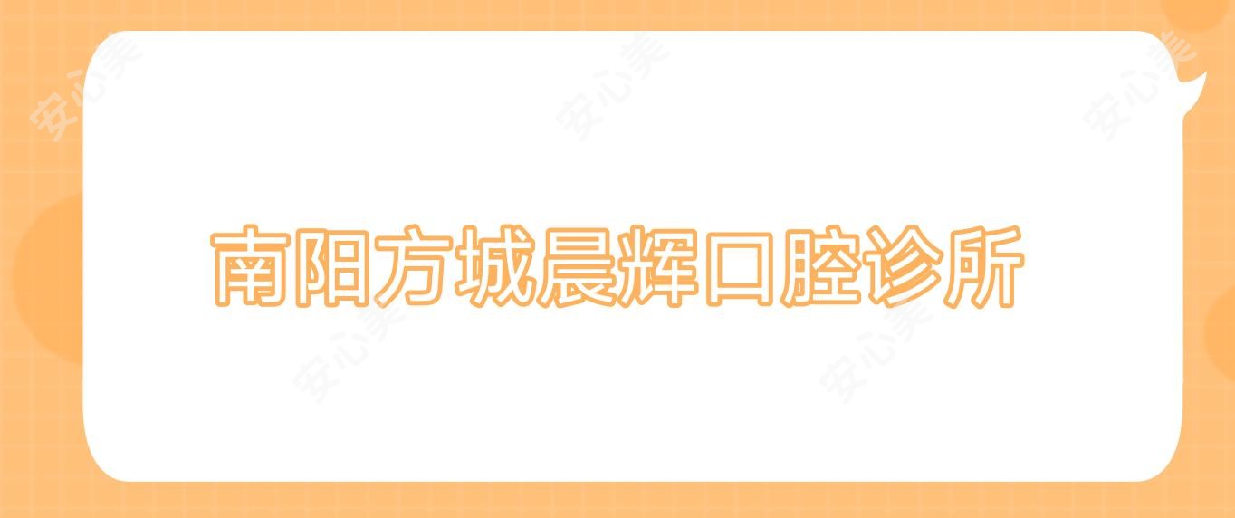 南阳方城晨辉口腔诊所