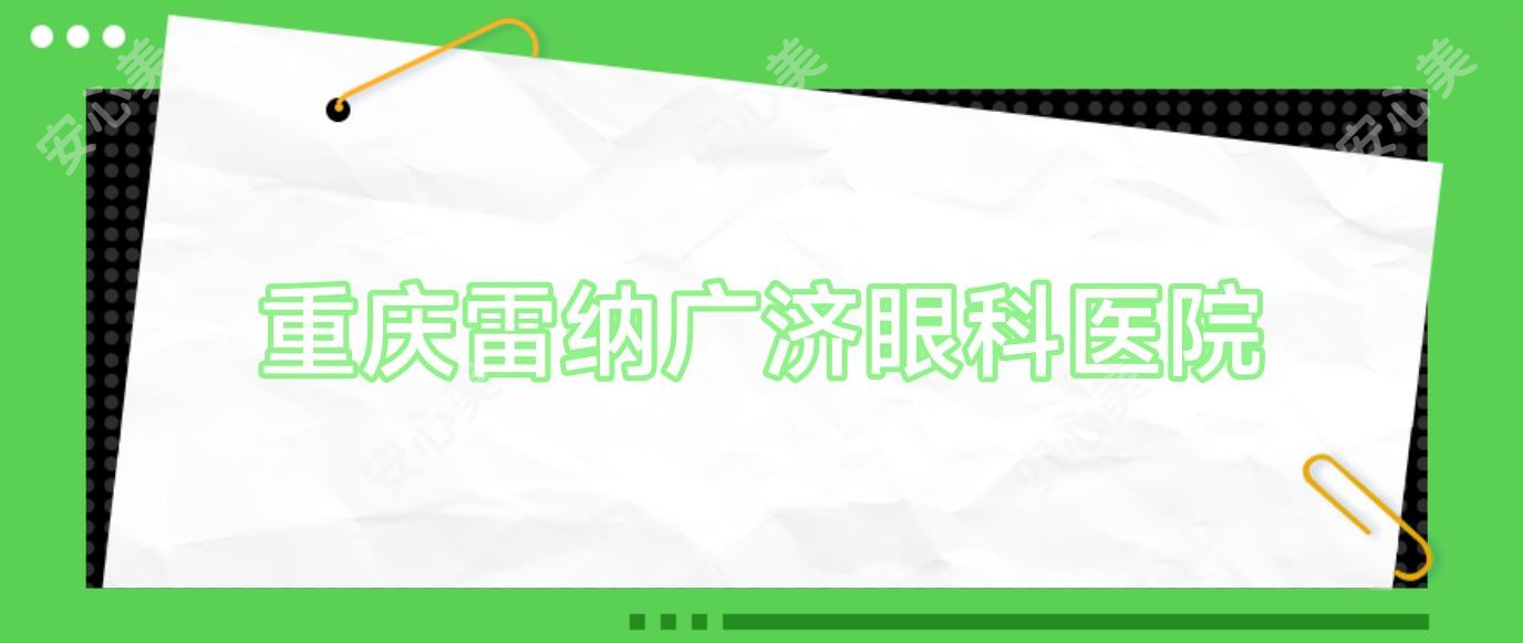 重庆雷纳广济眼科医院