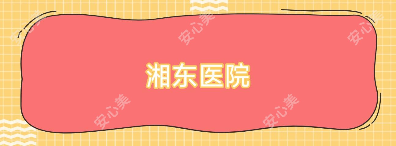 湘东医院