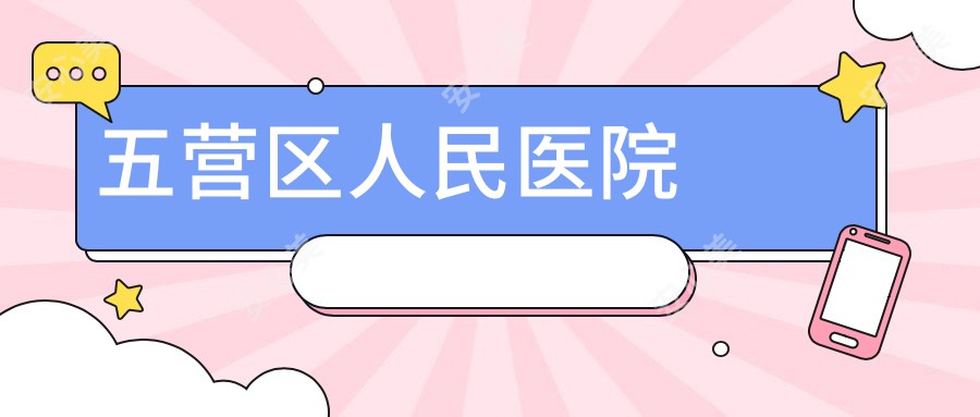 五营区人民医院