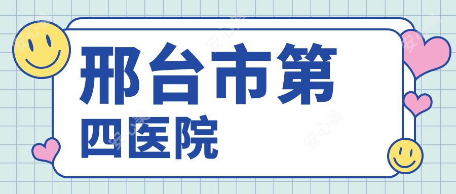 邢台市第四医院