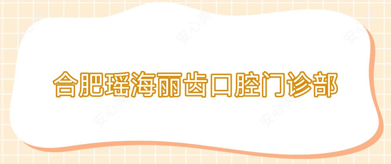 合肥瑶海丽齿口腔门诊部