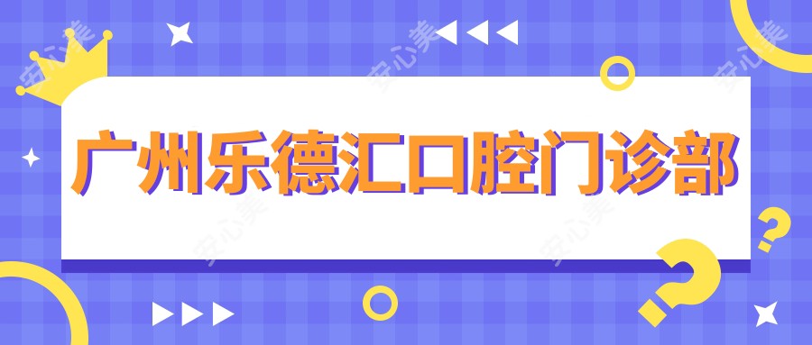 广州乐德汇口腔门诊部