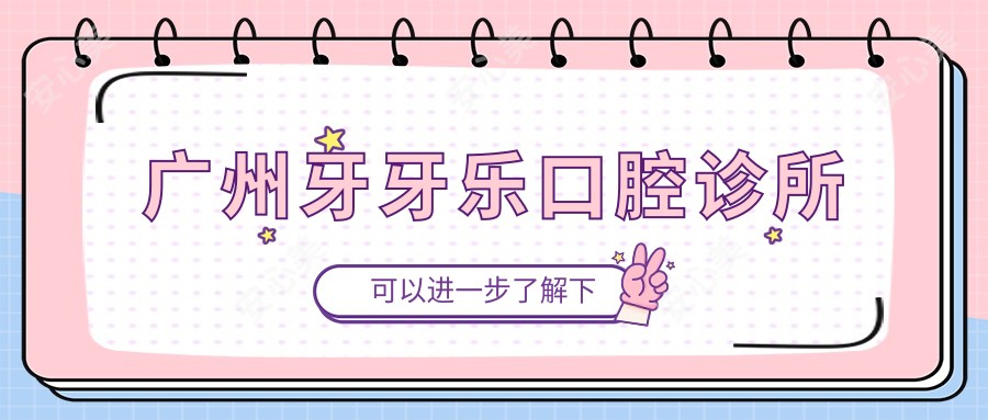 广州牙牙乐口腔诊所
