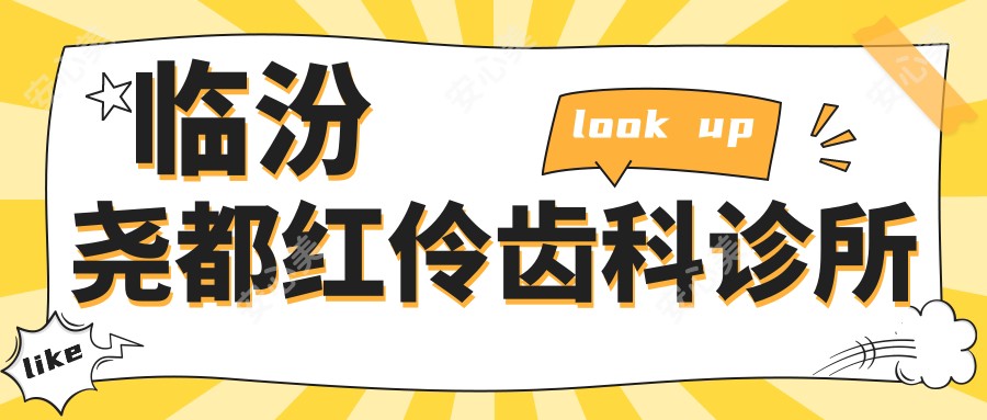临汾尧都红伶齿科诊所