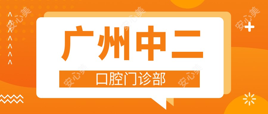 广州中二口腔门诊部