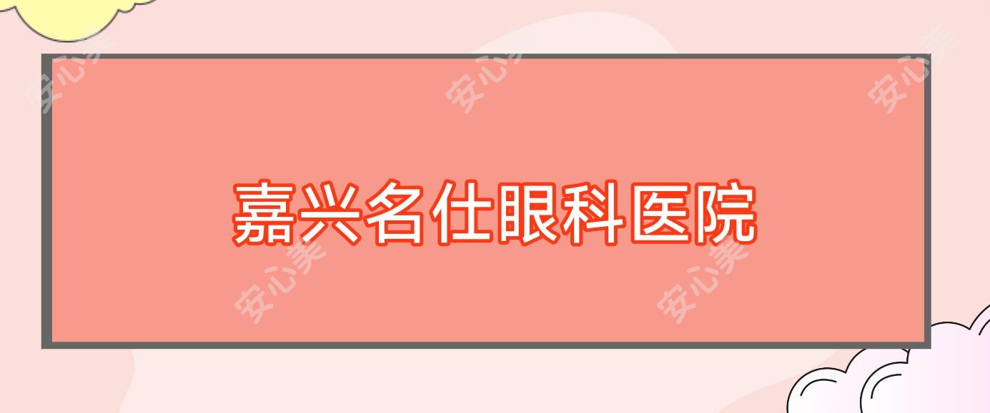 嘉兴名仕眼科医院