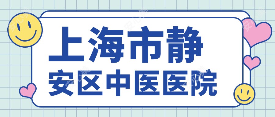 上海市静安区中医医院