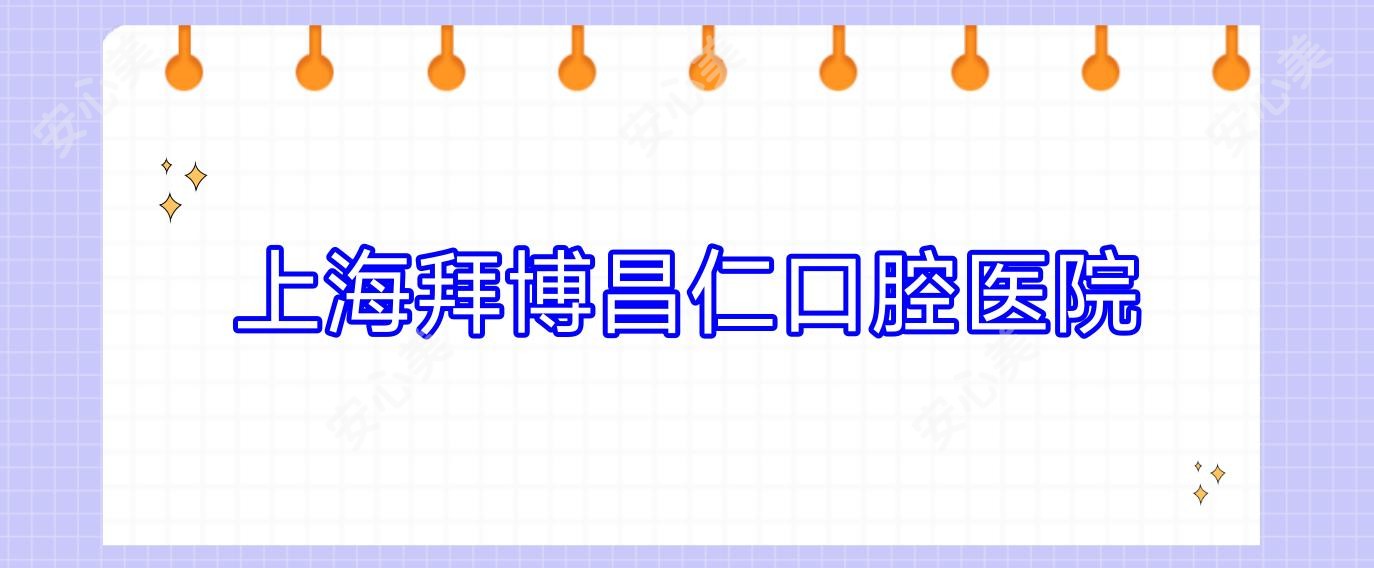 上海拜博昌仁口腔医院