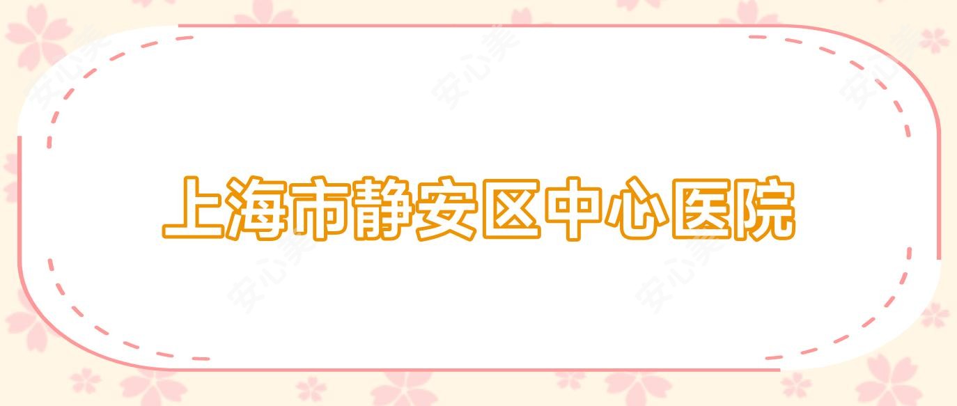 上海市静安区中心医院