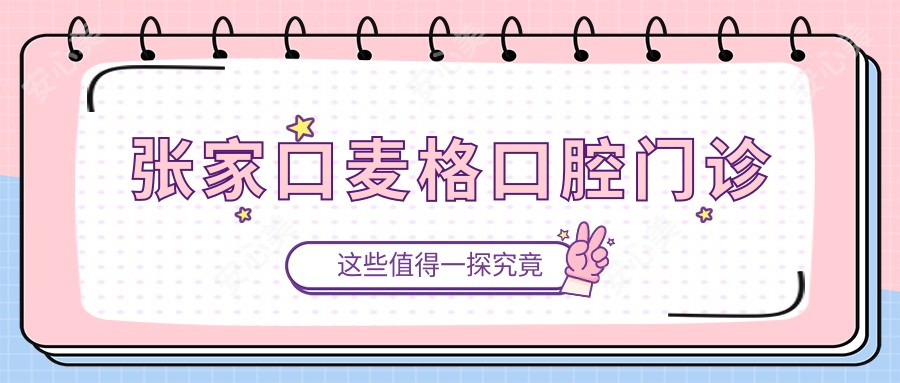 张家口麦格口腔门诊