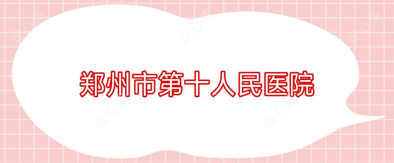 郑州市第十人民医院