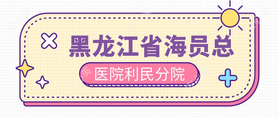 黑龙江省海员总医院利民分院