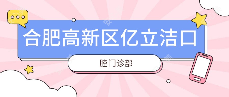 合肥高新区亿立洁口腔门诊部