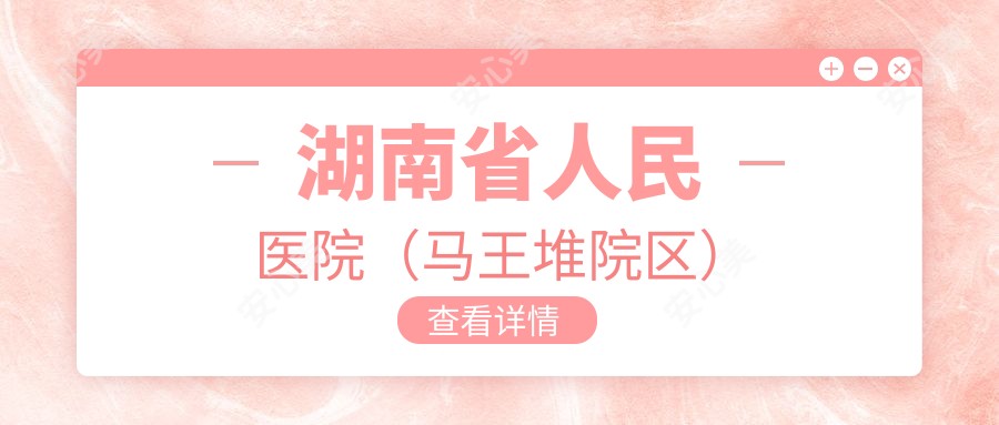 湖南省人民医院(马王堆院区)