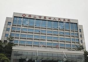 佛山市第四人民医院