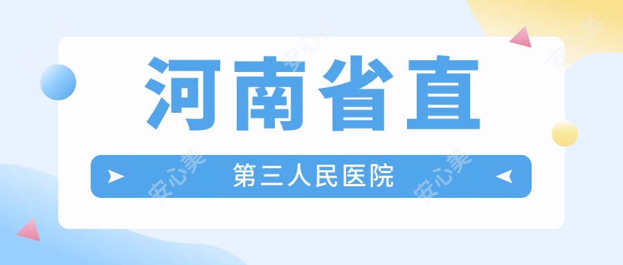 河南省直第三人民医院