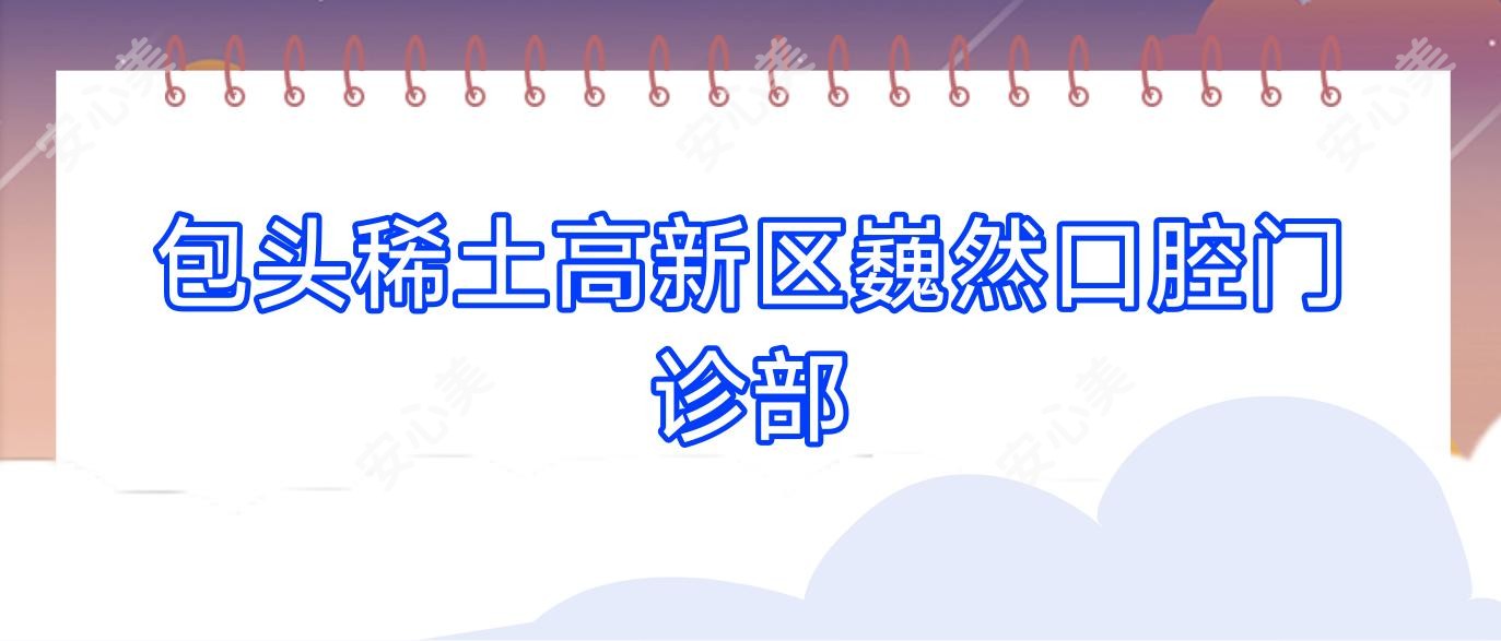 包头稀土高新区巍然口腔门诊部