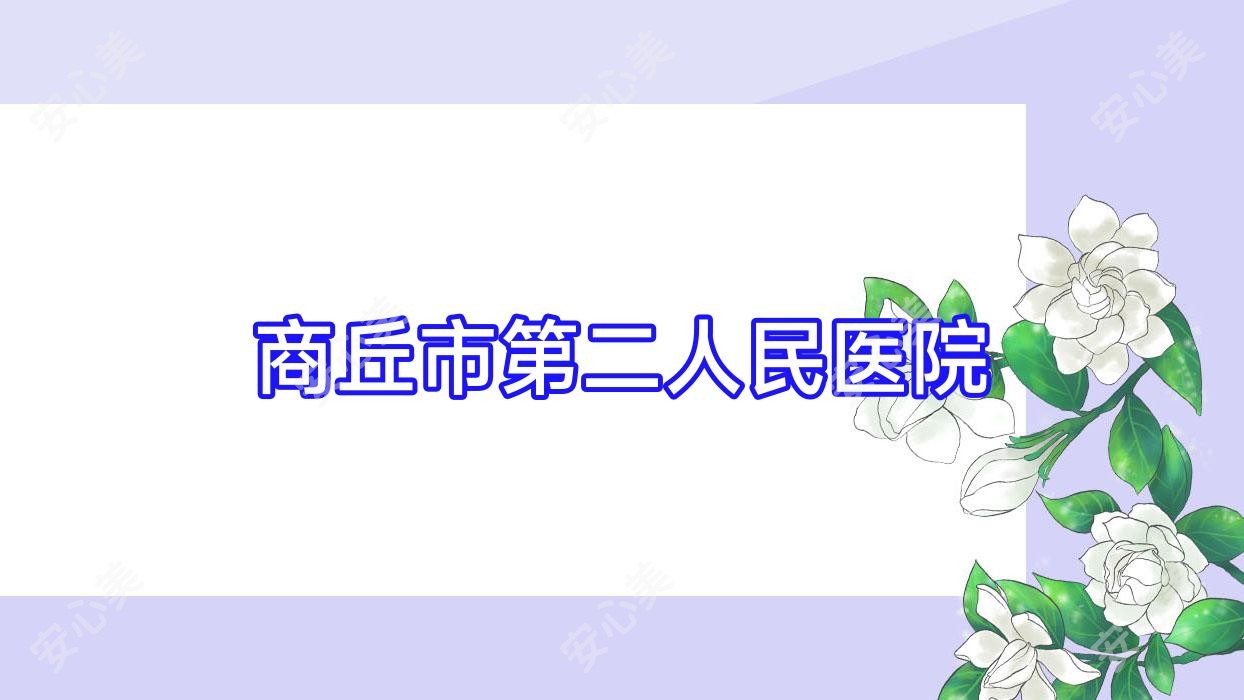 商丘市第二人民医院