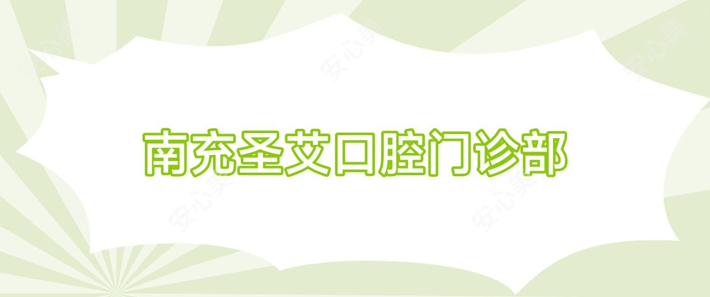南充圣艾口腔门诊部