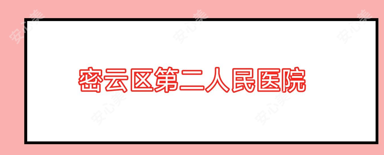 密云区第二人民医院
