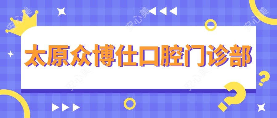 太原众博仕口腔门诊部