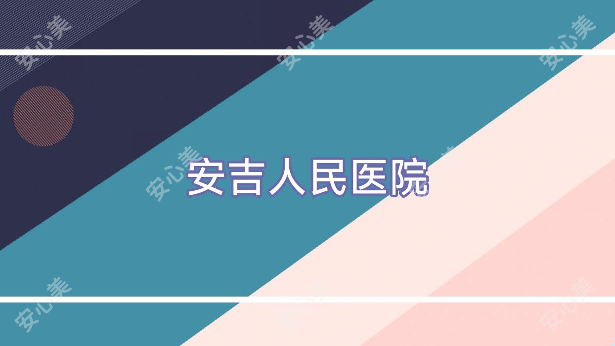 安吉人民医院