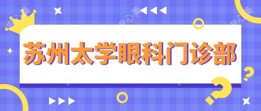 苏州太学眼科门诊部