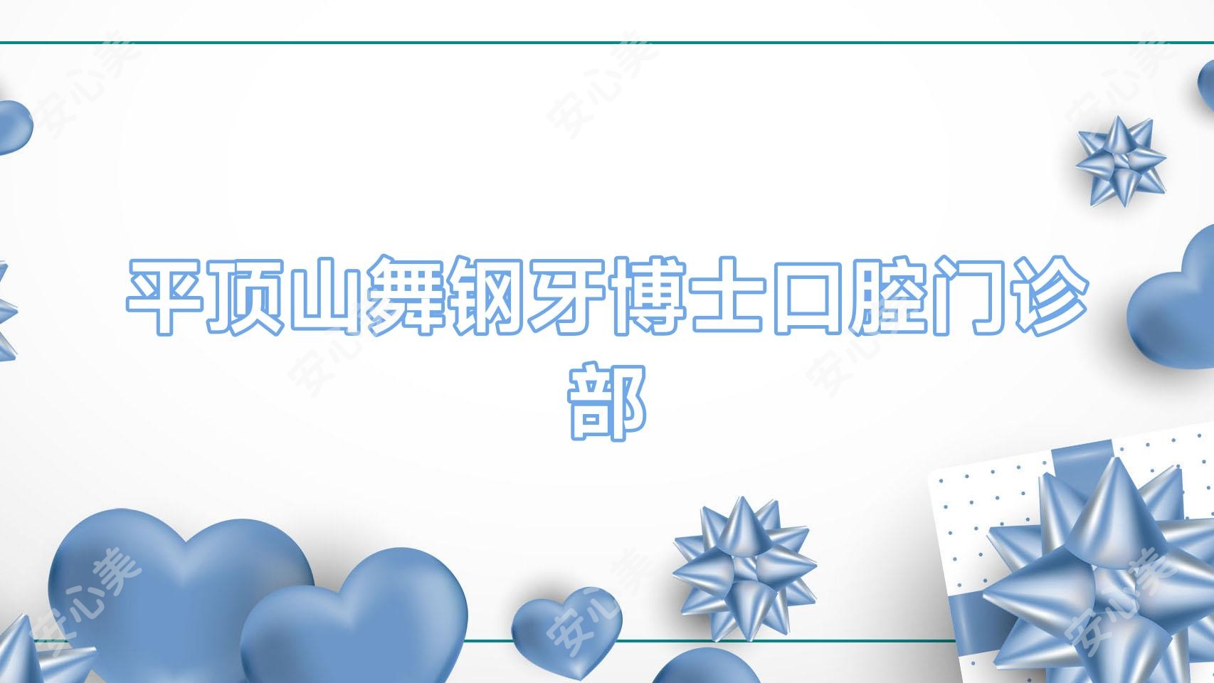 平顶山舞钢牙博士口腔门诊部