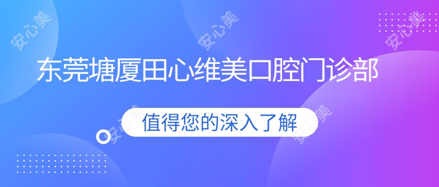 东莞塘厦田心维美口腔门诊部