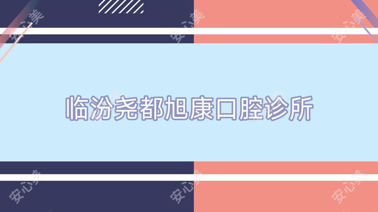 临汾尧都旭康口腔诊所