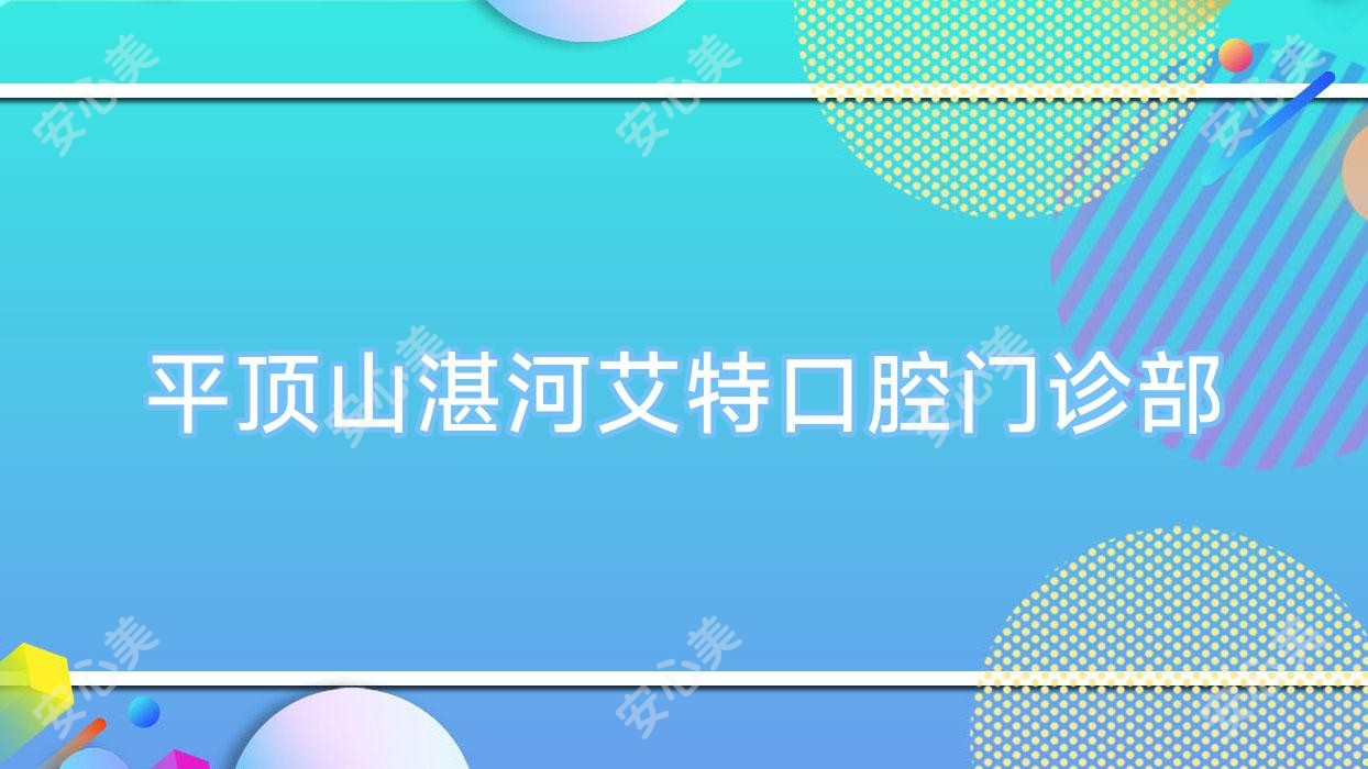 平顶山湛河艾特口腔门诊部