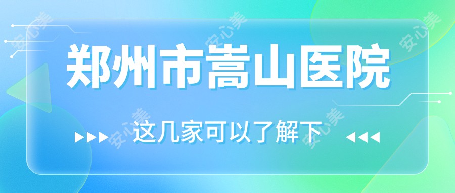 郑州市嵩山医院