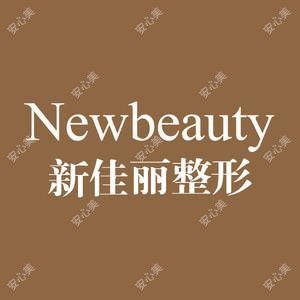 大连沙河口新佳丽医疗美容诊所(有限合伙)