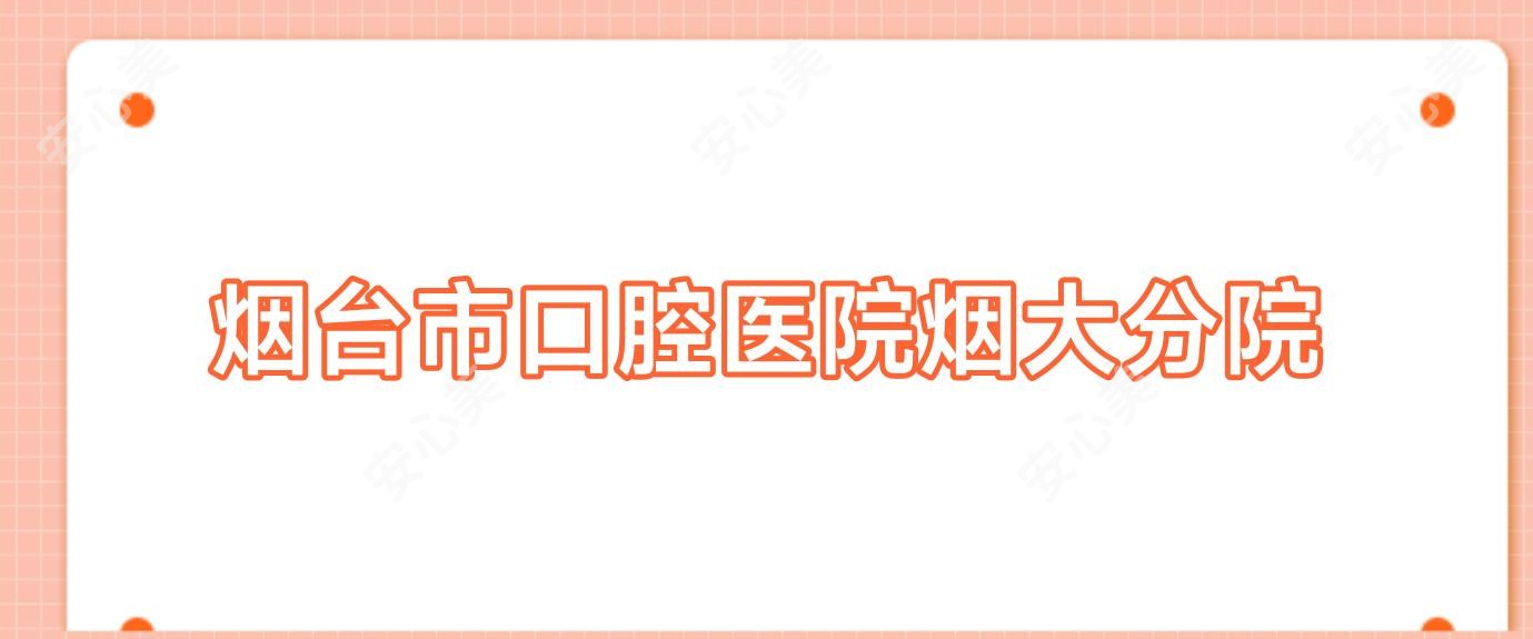烟台市口腔医院烟大分院