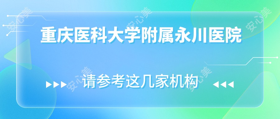 重庆医科大学附属永川医院