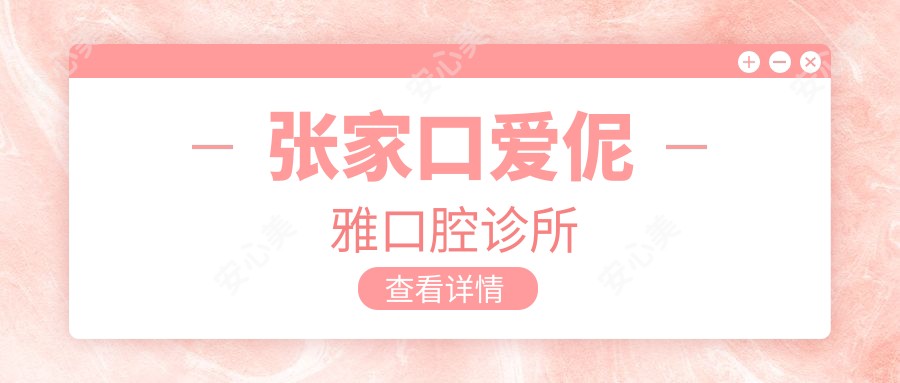 张家口爱伲雅口腔诊所