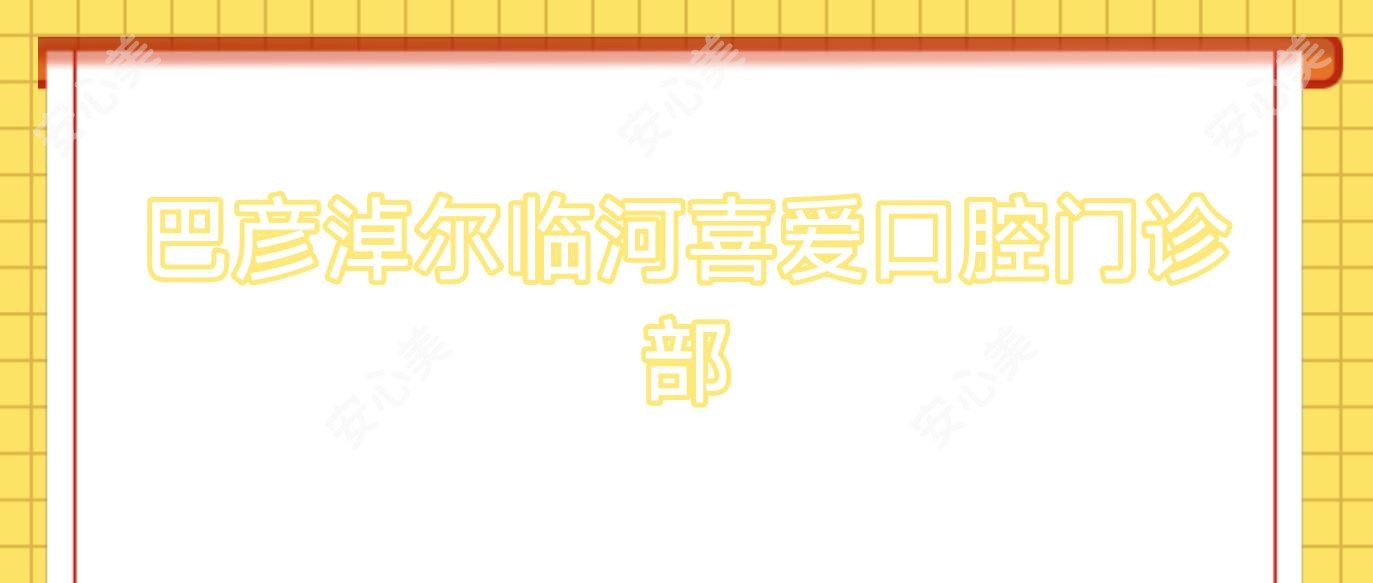 巴彦淖尔临河喜爱口腔门诊部