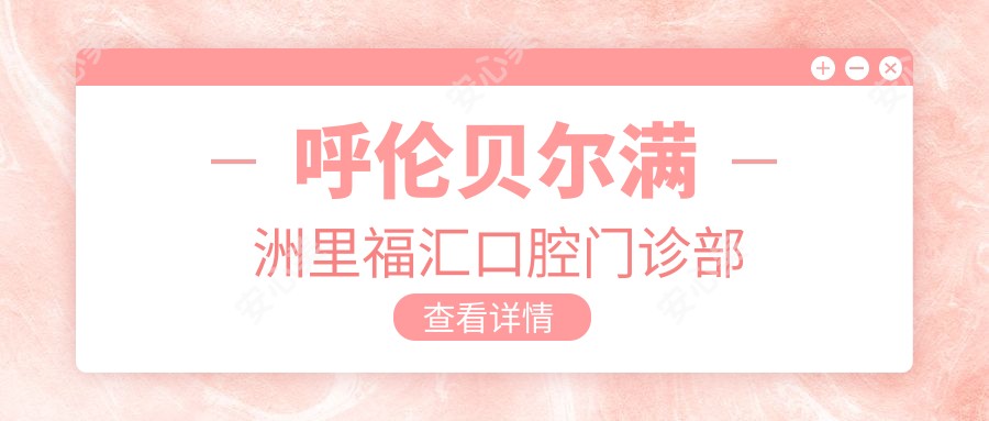 呼伦贝尔满洲里福汇口腔门诊部