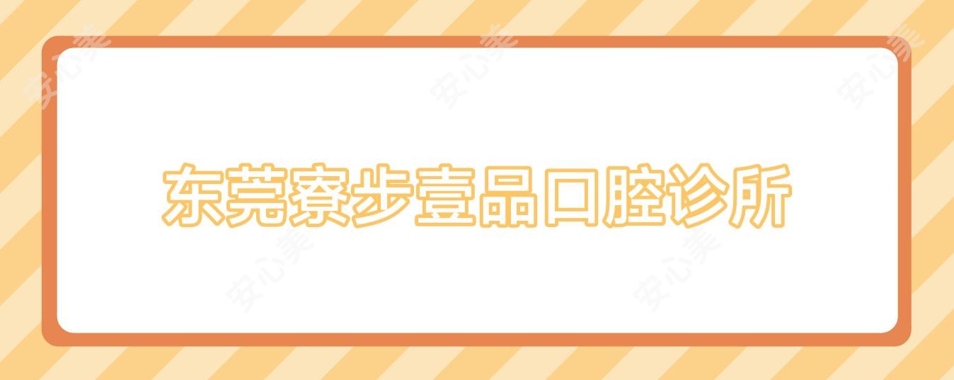 东莞寮步壹品口腔诊所
