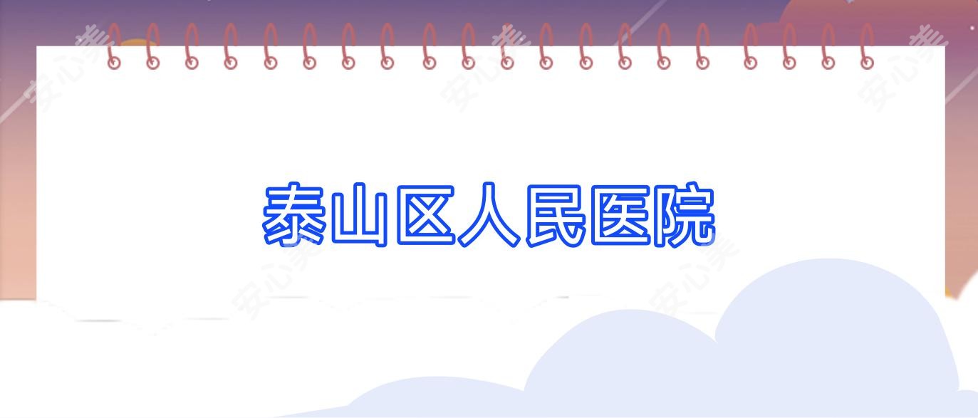 泰山区人民医院